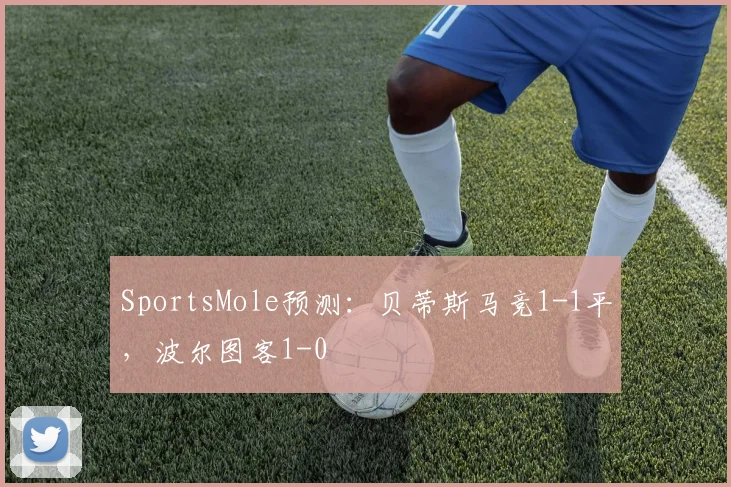 SportsMole预测：贝蒂斯马竞1-1平，波尔图客1-0