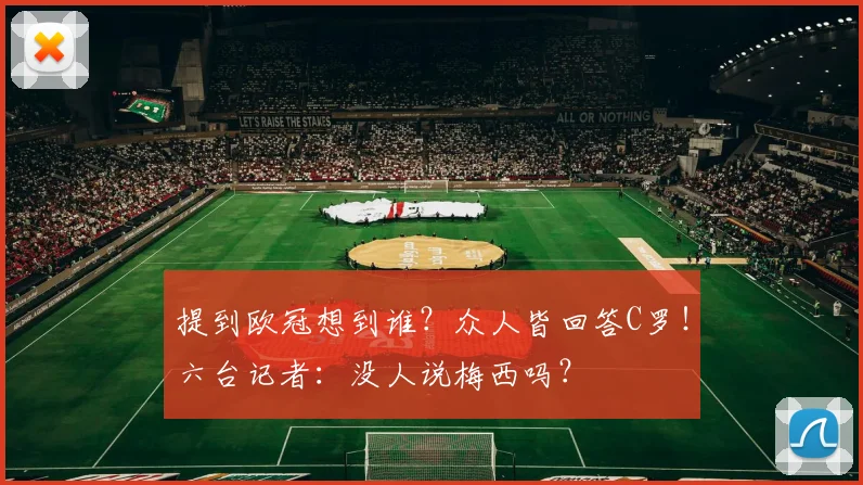 提到欧冠想到谁？众人皆回答C罗！六台记者：没人说梅西吗？