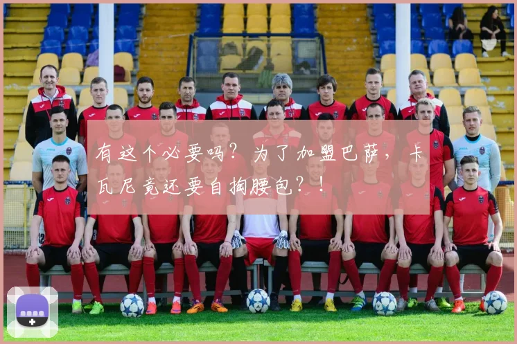 有这个必要吗？为了加盟巴萨，卡瓦尼竟还要自掏腰包？！