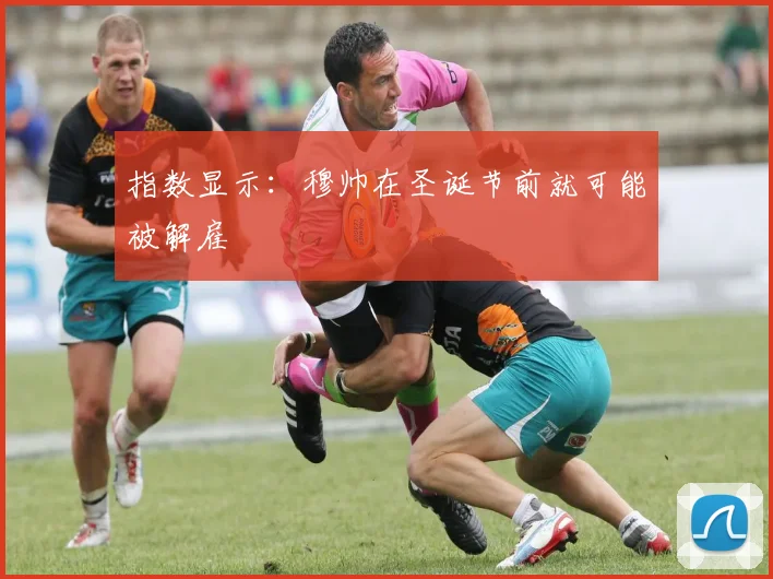 指数显示：穆帅在圣诞节前就可能被解雇