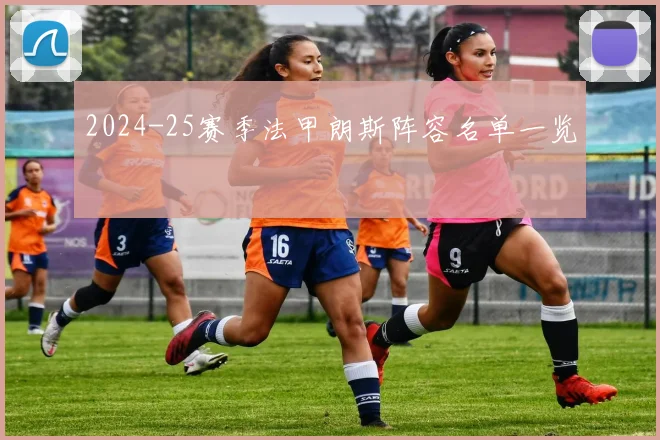 2024-25赛季法甲朗斯阵容名单一览