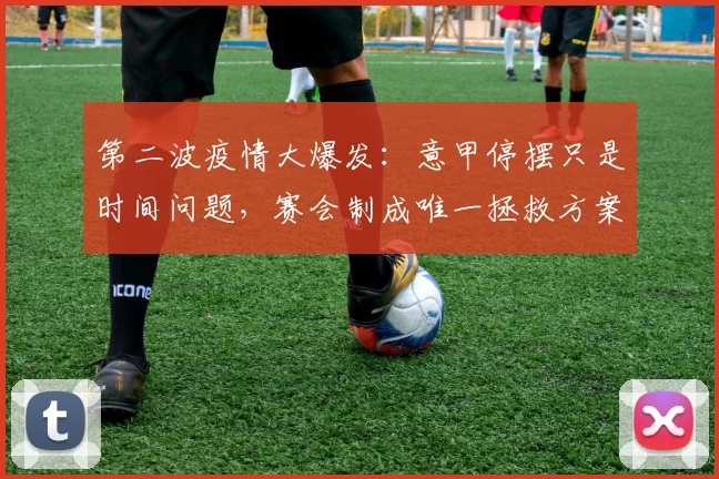 第二波疫情大爆发：意甲停摆只是时间问题，赛会制成唯一拯救方案