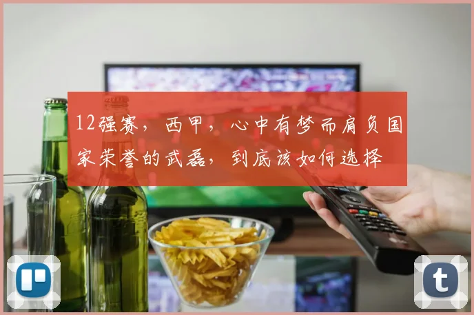 12强赛，西甲，心中有梦而肩负国家荣誉的武磊，到底该如何选择