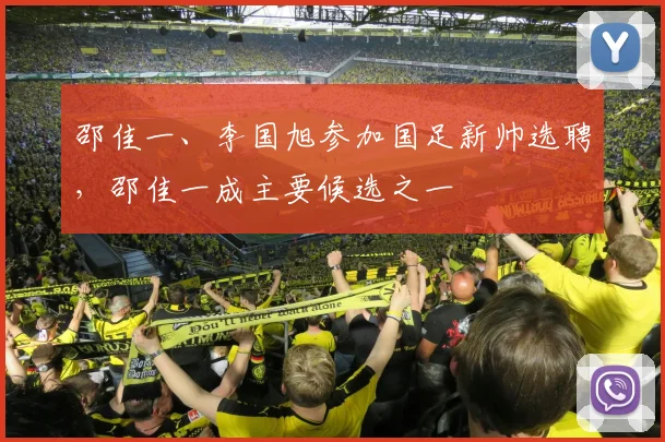 邵佳一、李国旭参加国足新帅选聘，邵佳一成主要候选之一