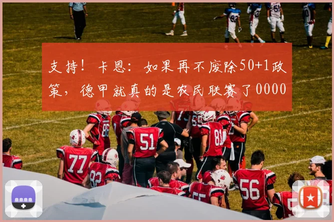 支持！卡恩：如果再不废除50+1政策，德甲就真的是农民联赛了0000644