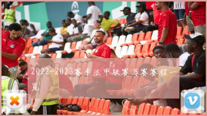 2022-2023赛季法甲联赛马赛赛程一览