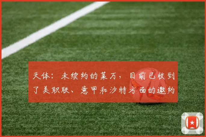 天体：未续约的莱万，目前已收到了美职联、意甲和沙特方面的邀约