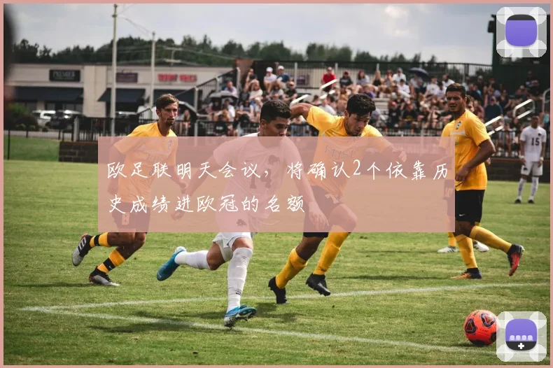 欧足联明天会议，将确认2个依靠历史成绩进欧冠的名额