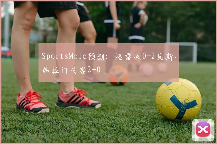 SportsMole预测：格雷米0-2瓦斯，弗拉门戈客2-0