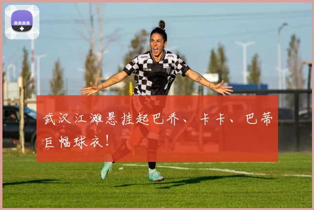 武汉江滩悬挂起巴乔、卡卡、巴蒂巨幅球衣！