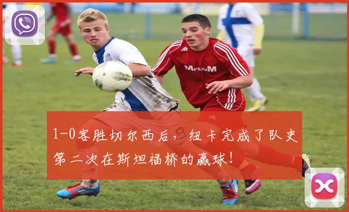 1-0客胜切尔西后，纽卡完成了队史第二次在斯坦福桥的赢球！