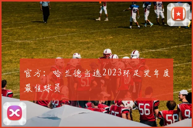 官方：哈兰德当选2023环足奖年度最佳球员