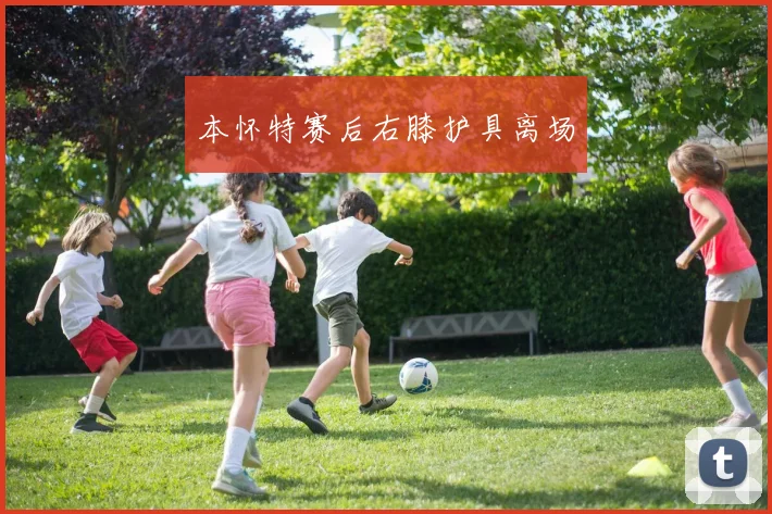 本怀特赛后右膝护具离场