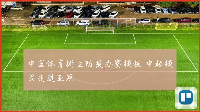 中国体育树立防疫办赛模板 中超模式走进亚冠