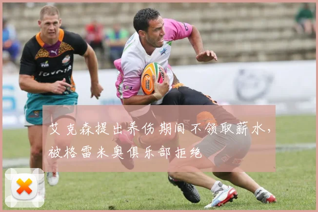 艾克森提出养伤期间不领取薪水，被格雷米奥俱乐部拒绝