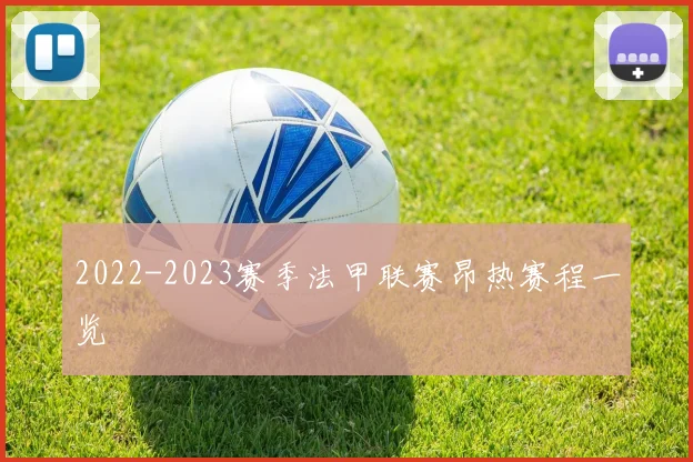 2022-2023赛季法甲联赛昂热赛程一览