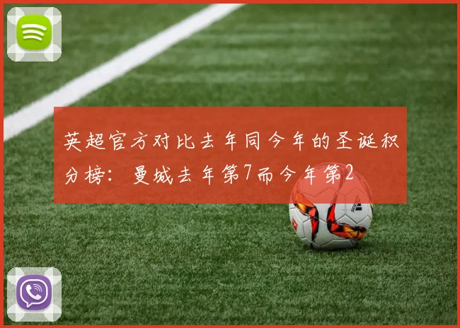 英超官方对比去年同今年的圣诞积分榜：曼城去年第7而今年第2