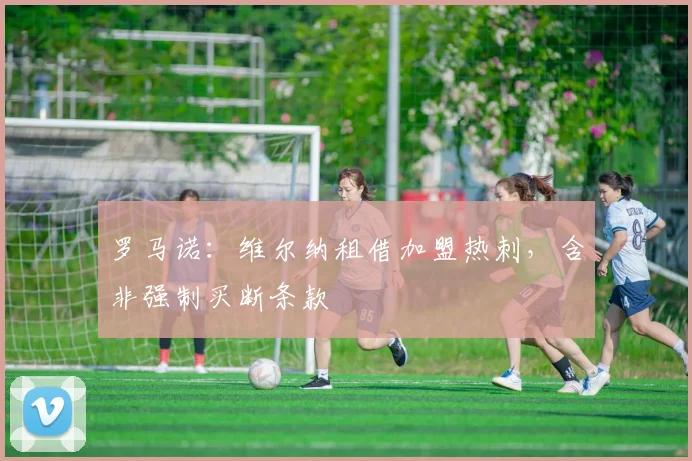 罗马诺：维尔纳租借加盟热刺，含非强制买断条款