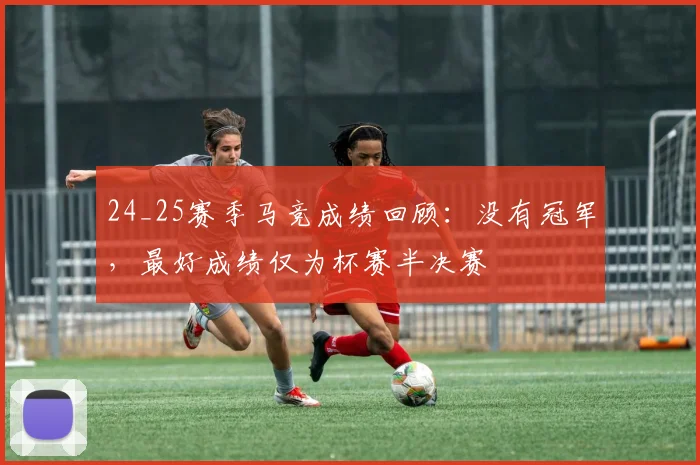24_25赛季马竞成绩回顾：没有冠军，最好成绩仅为杯赛半决赛