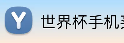 世界杯手机买球 Logo